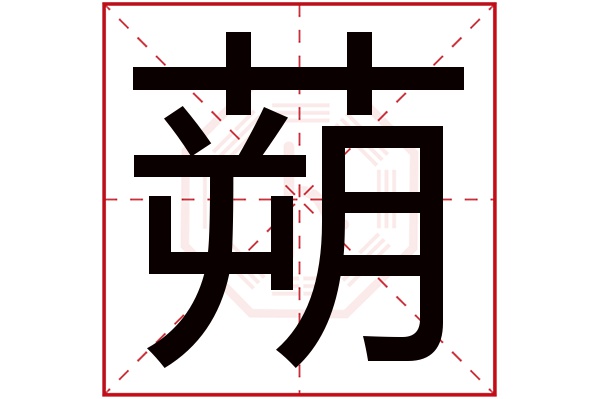 蒴字五行属什么,蒴字在名字里的含义,蒴字起名的寓意