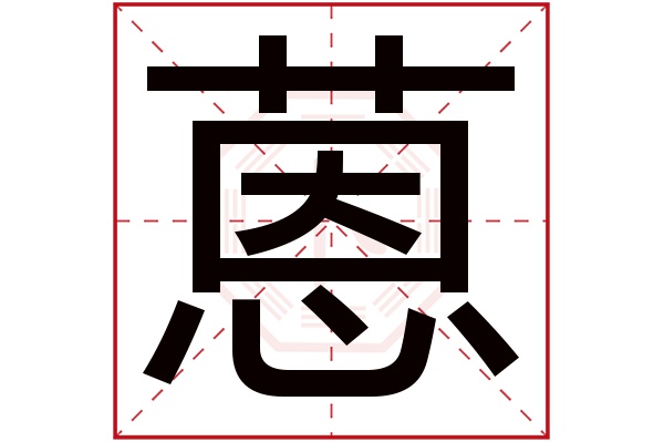 蒽字五行属什么,蒽字在名字里的含义,蒽字起名的寓意