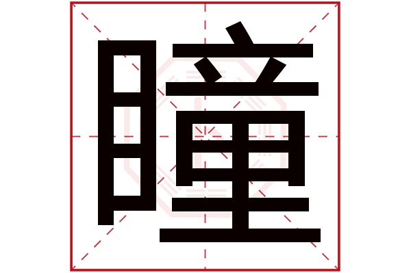 瞳字五行属什么,瞳字在名字里的含义,瞳字起名的寓意