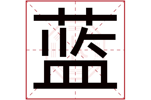 蓝字五行属什么,蓝字在名字里的含义,蓝字起名的寓意