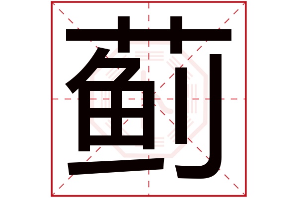 蓟字五行属什么,蓟字在名字里的含义,蓟字起名的寓意