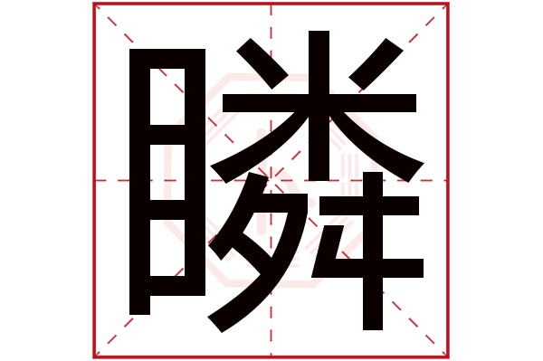 瞵字五行属什么,瞵字在名字里的含义,瞵字起名的寓意