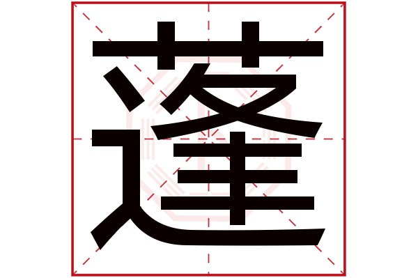 蓬字五行属什么,蓬字在名字里的含义,蓬字起名的寓意