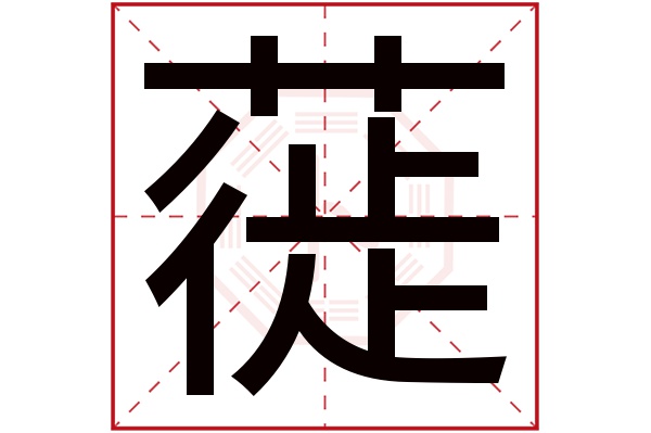 蓰字五行属什么,蓰字在名字里的含义,蓰字起名的寓意