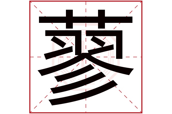 蓼字五行属什么,蓼字在名字里的含义,蓼字起名的寓意