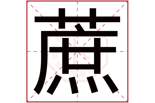 蔗字五行属什么,蔗字在名字里的含义,蔗字起名的寓意