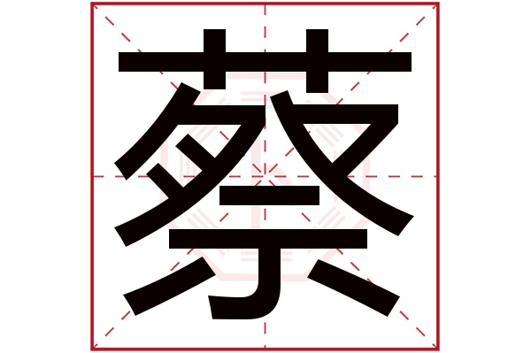 蔡字五行属什么,蔡字在名字里的含义,蔡字起名的寓意