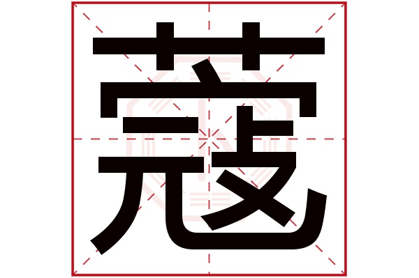 蔻字五行属什么,蔻字在名字里的含义,蔻字起名的寓意