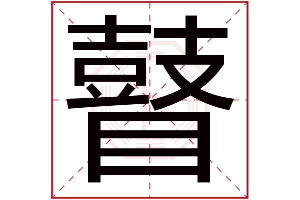 瞽字五行属什么,瞽字在名字里的含义,瞽字起名的寓意