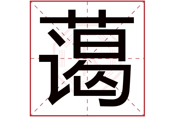 蔼字五行属什么,蔼字在名字里的含义,蔼字起名的寓意