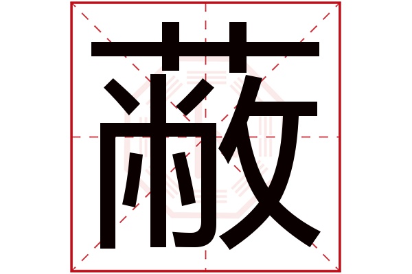 蔽字五行属什么,蔽字在名字里的含义,蔽字起名的寓意