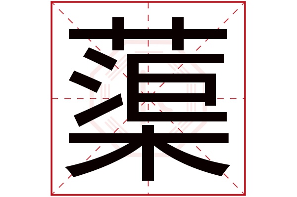 蕖字五行属什么,蕖字在名字里的含义,蕖字起名的寓意