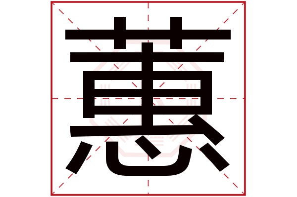 带蕙字的男孩名字大全