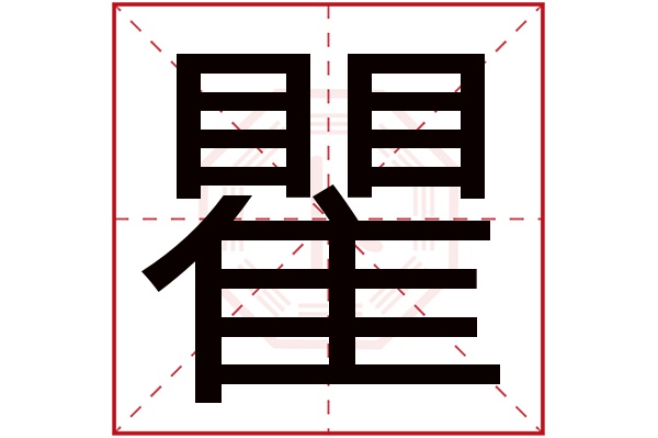 瞿字五行属什么,瞿字在名字里的含义,瞿字起名的寓意