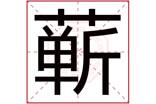 蕲字五行属什么,蕲字在名字里的含义,蕲字起名的寓意