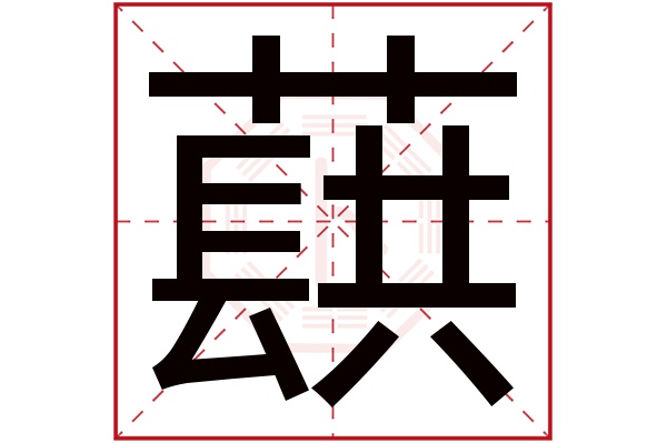 蕻字五行属什么,蕻字在名字里的含义,蕻字起名的寓意