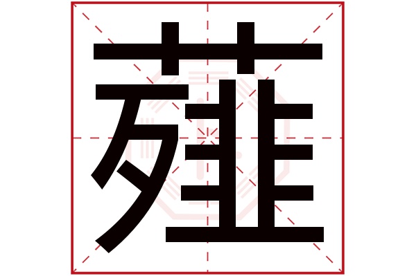 薤字五行属什么,薤字在名字里的含义,薤字起名的寓意