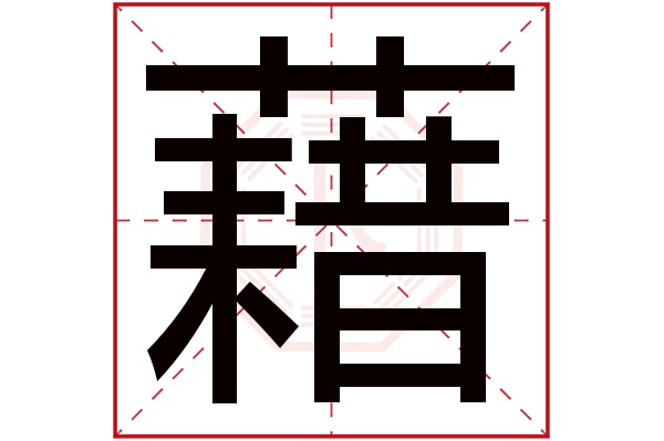 藉字五行属什么,藉字在名字里的含义,藉字起名的寓意