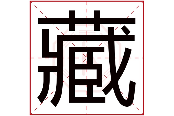 藏字五行属什么,藏字在名字里的含义,藏字起名的寓意