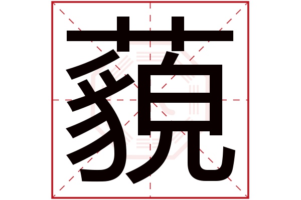 藐字五行属什么,藐字在名字里的含义,藐字起名的寓意