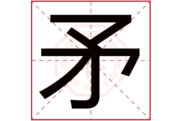 矛字五行属什么,矛字在名字里的含义,矛字起名的寓意