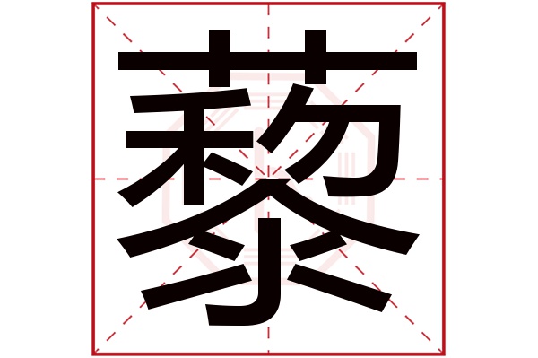 藜字五行属什么,藜字在名字里的含义,藜字起名的寓意