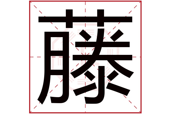 藤字五行属什么,藤字在名字里的含义,藤字起名的寓意