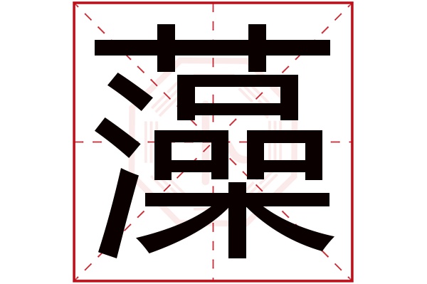 藻字五行属什么,藻字在名字里的含义,藻字起名的寓意