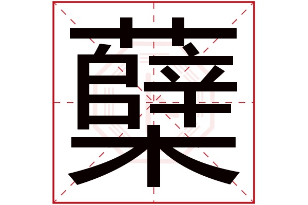 蘖字五行属什么,蘖字在名字里的含义,蘖字起名的寓意