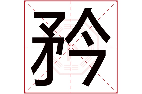 矜字五行属什么,矜字在名字里的含义,矜字起名的寓意