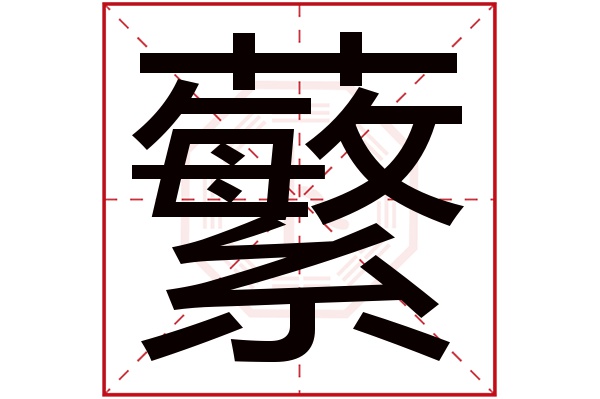 蘩字五行属什么,蘩字在名字里的含义,蘩字起名的寓意