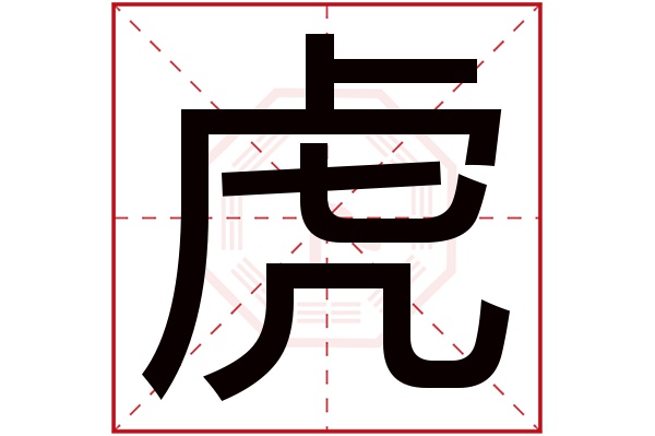 虎字五行属什么,虎字在名字里的含义,虎字起名的寓意