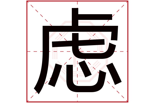 虑字五行属什么,虑字在名字里的含义,虑字起名的寓意