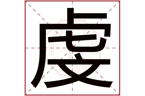 带虔字的男孩名字大全