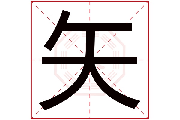 矢字五行属什么,矢字在名字里的含义,矢字起名的寓意