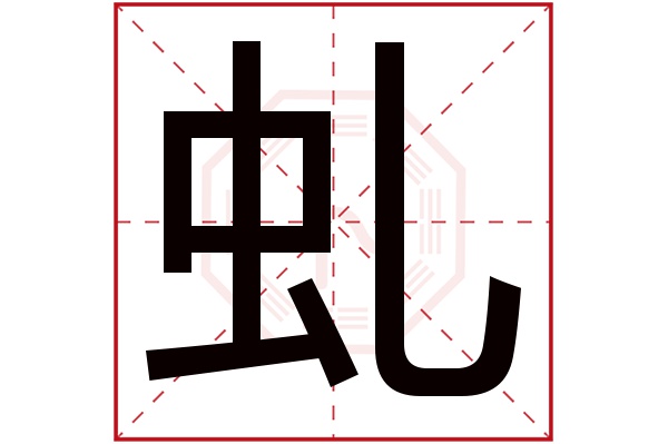 虬字五行属什么,虬字在名字里的含义,虬字起名的寓意