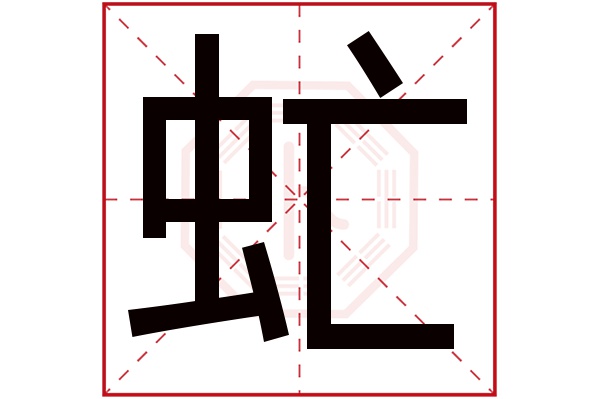 虻字五行属什么,虻字在名字里的含义,虻字起名的寓意