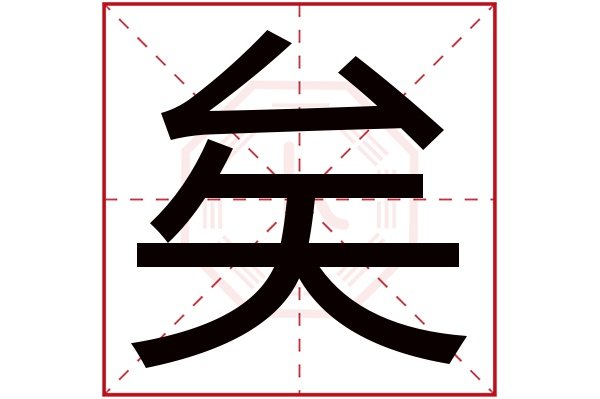 矣字五行属什么,矣字在名字里的含义,矣字起名的寓意