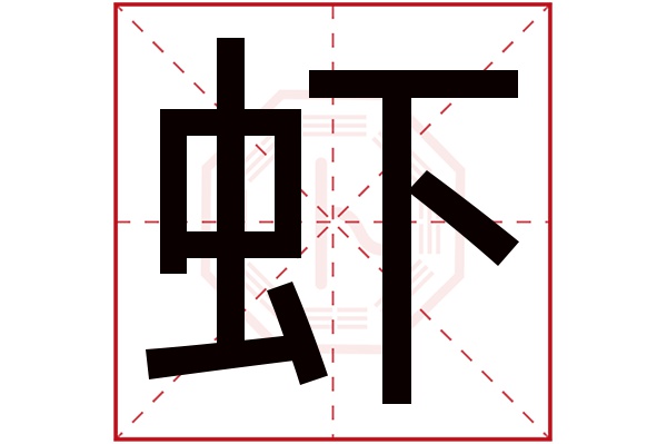 虾字五行属什么,虾字在名字里的含义,虾字起名的寓意