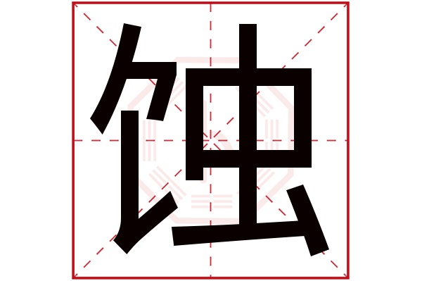 蚀字五行属什么,蚀字在名字里的含义,蚀字起名的寓意