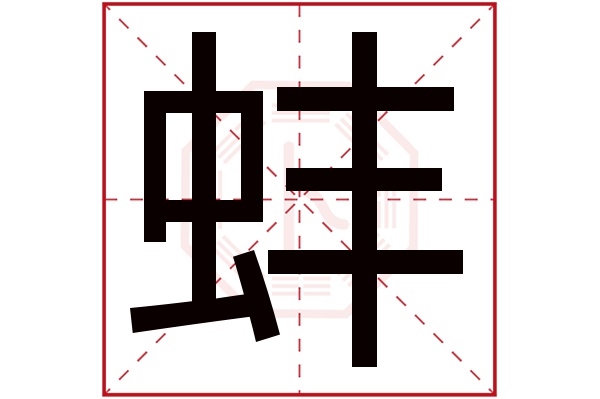 蚌字五行属什么,蚌字在名字里的含义,蚌字起名的寓意