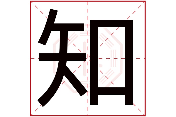 知字五行属什么,知字在名字里的含义,知字起名的寓意