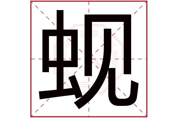 蚬字五行属什么,蚬字在名字里的含义,蚬字起名的寓意