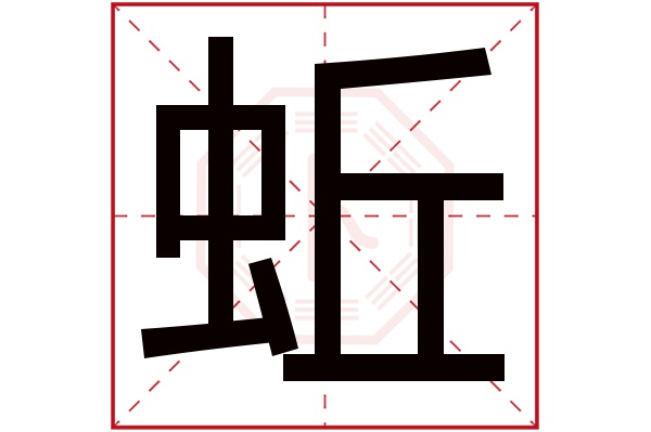 蚯字五行属什么,蚯字在名字里的含义,蚯字起名的寓意