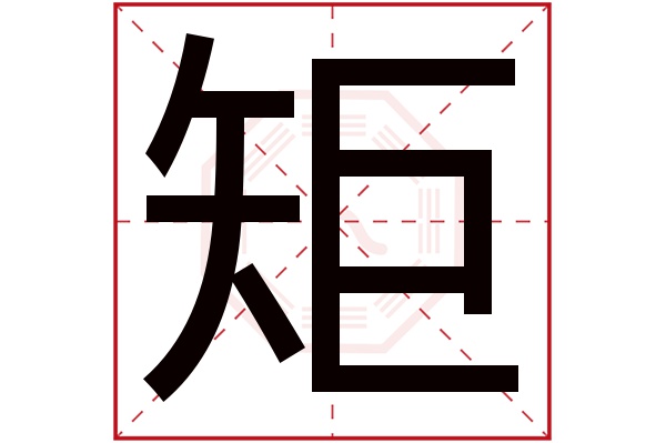 矩字五行属什么,矩字在名字里的含义,矩字起名的寓意