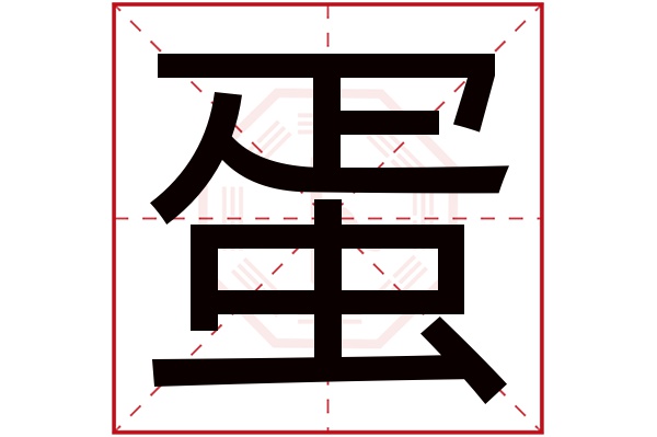 蛋字五行属什么,蛋字在名字里的含义,蛋字起名的寓意