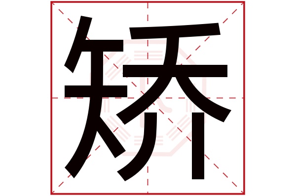 矫字五行属什么,矫字在名字里的含义,矫字起名的寓意