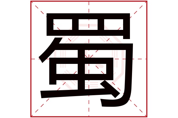 蜀字五行属什么,蜀字在名字里的含义,蜀字起名的寓意