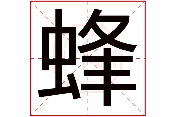 蜂字五行属什么,蜂字在名字里的含义,蜂字起名的寓意