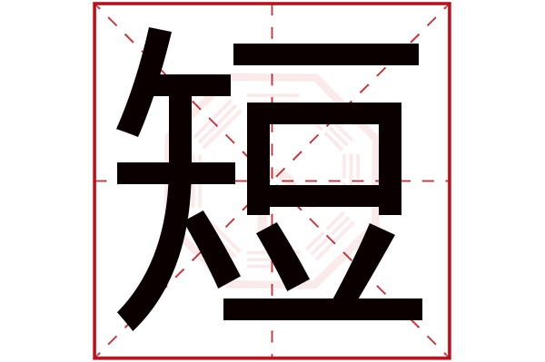 短字五行属什么,短字在名字里的含义,短字起名的寓意